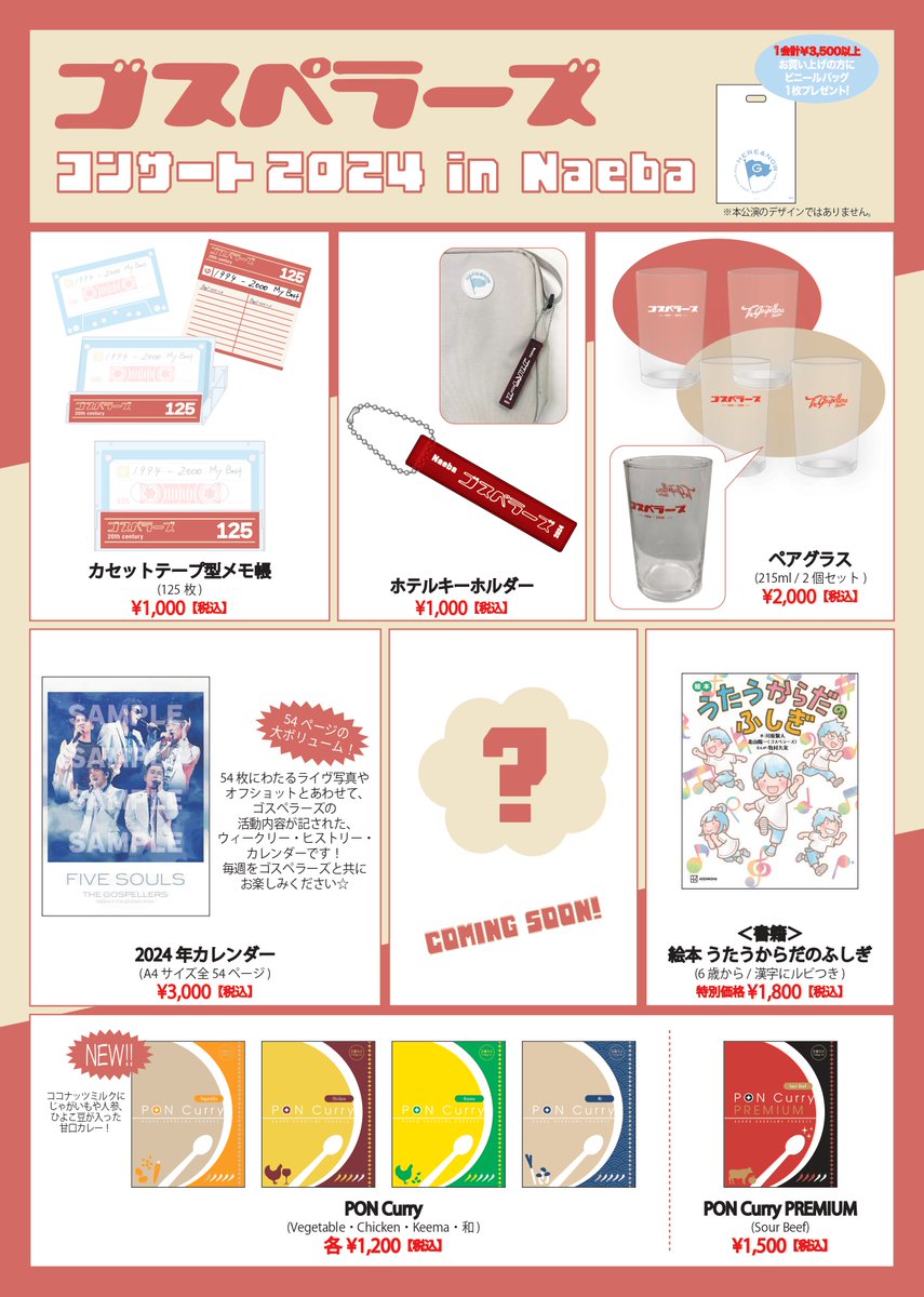 ❄️「ゴスペラーズコンサート2024 in #Naeba」❄️ グッズ販売決定