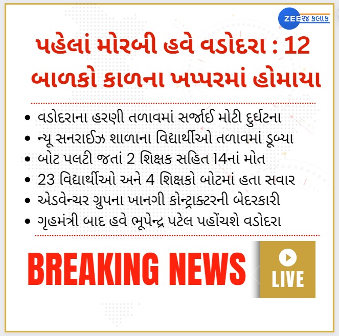 વડોદરાના હરણી તળાવમાં બોટ પલ્ટી જતા 12 વિદ્યાર્થીઓ, 2 શિક્ષકોના મોત

#Vadodara #Gujarat #Video #Harnilake #Students #Schoolstudents #Harnilakeincident #Accident #Accidentvideo