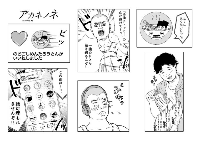【完結直前企画♪】 #アカネノネSNS投稿用素材 (1/2) のどごしめんたろう・全曲チェッカー・柿田さんなど計6種の素材が解禁になりました!! 自分の推しを布教したいときなど、ぜひ楽しく遊んでご活用ください♩ 2枚目の利用規約を必ずご確認ください。  ※著者・編集部の許諾を得て投稿しています。