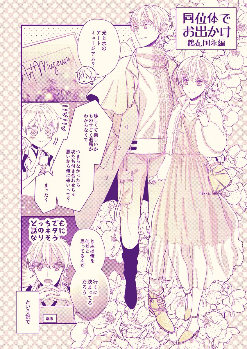 伊達の坊たちが女士だった本丸+鶴丸だけが女士だった本丸の伊達組 同位体でお出かけ鶴丸国永編(1/2)
※この女士鶴さんは諸事情で声が出ないので、会話は文字か唇を読んでもらって行います 