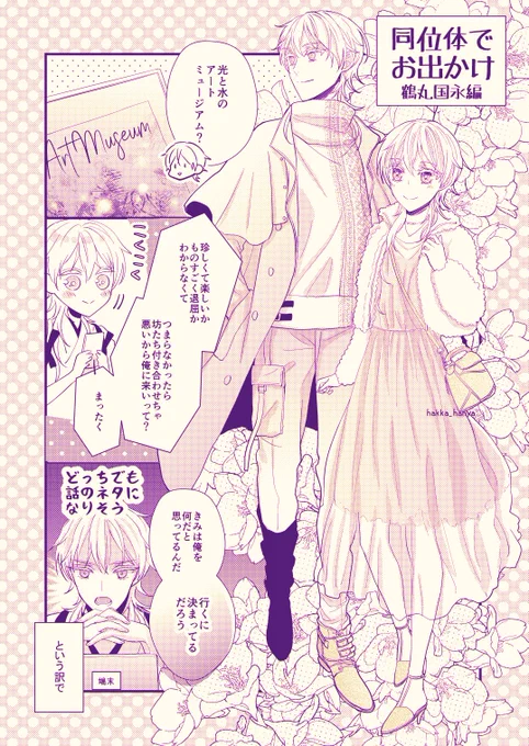 伊達の坊たちが女士だった本丸+鶴丸だけが女士だった本丸の伊達組 同位体でお出かけ鶴丸国永編(1/2)
※この女士鶴さんは諸事情で声が出ないので、会話は文字か唇を読んでもらって行います 