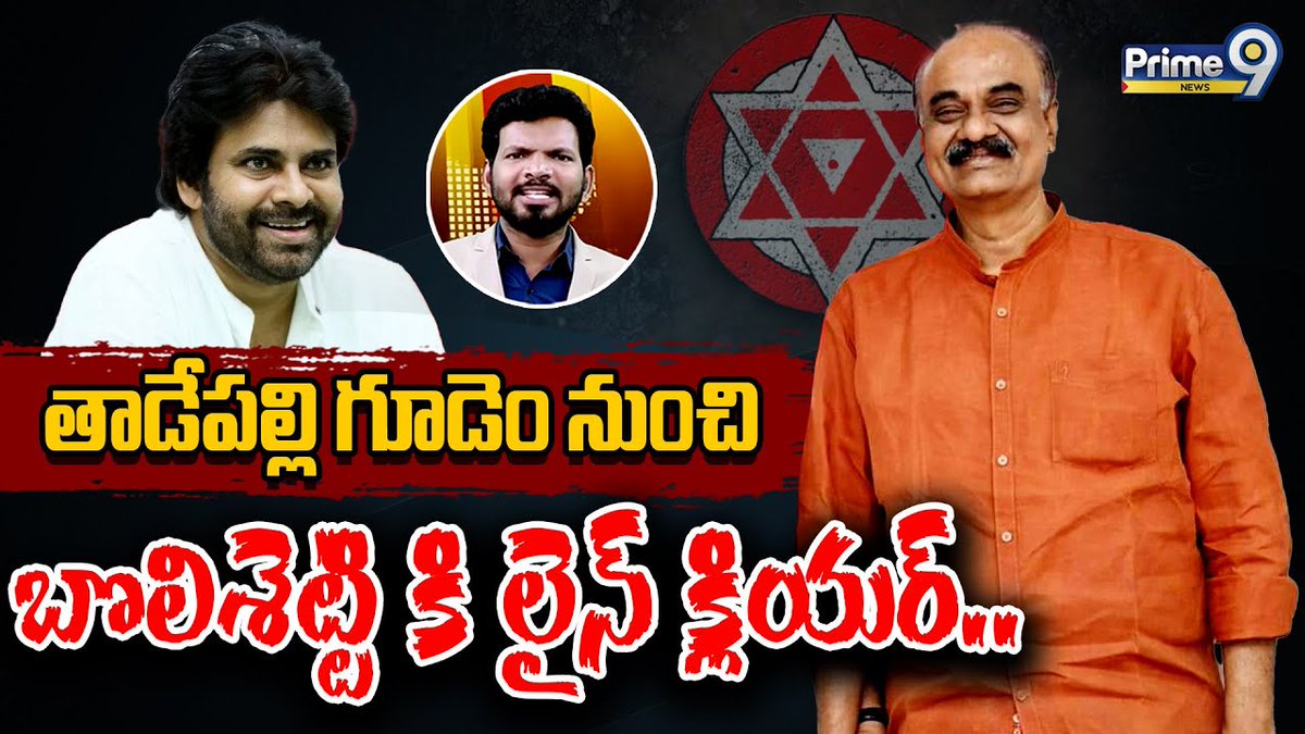 prime9news's tweet photo. తాడేపల్లి గూడెం నుంచి బొలిశెట్టి కి లైన్ క్లియర్.. | Desk Analysis | Prime9 News
#PawanKalyan #BreakingNews #thadepally #AndhraPradesh #YCP #YSJagan #APPolitics #bolishetty #brahmanaidu #deskanalysis #Janasena #prime9news
Watch Video >>https://t.co/drQWlOFLTy https://t.co/HXHqOxzgqL