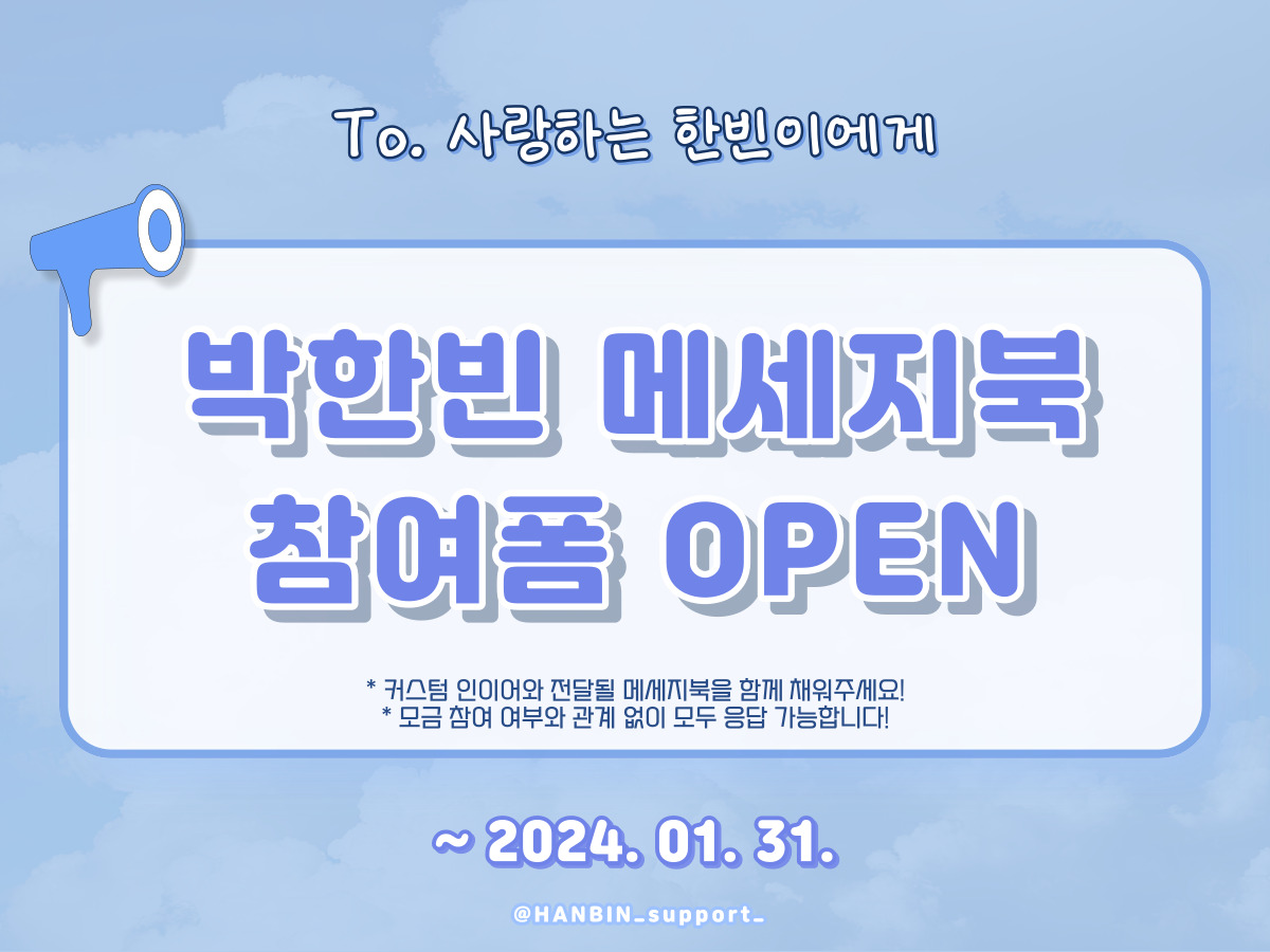 HANBIN_support_'s tweet photo. 🩵박한빈 인이어 서포트 메세지북 참여폼 공지🩵

📅응답기간 :
2024.01.19(금) - 2024.01.31(일) 23:59(KST)
📬참여폼 링크:
https://t.co/Ml8XIXEKLu
많은 관심과 참여 부탁 드립니다.ෆ
#박한빈 #PARKHANBIN #パクハンビン #이븐 #EVNNE #イブン https://t.co/sYCUa5xXVG