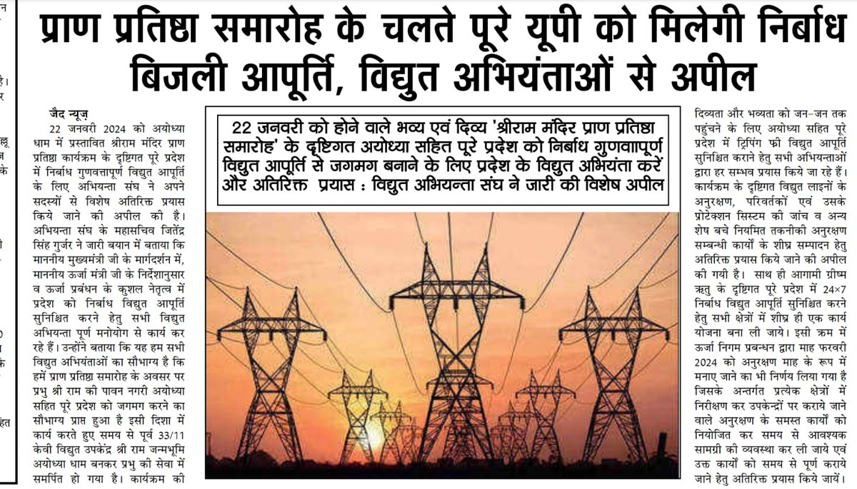 UPRVPAS's tweet photo. 22 जनवरी 2024 को अयोध्या सहित पूरे प्रदेश को निर्बाध विद्युत आपूर्ति सुनिश्चित करने के लिए जुटे विद्युत अभियंता:
@myogiadityanath
@aksharmaBharat 
@UppclChairman
@UPPCLLKO https://t.co/0U5B1oPCcK