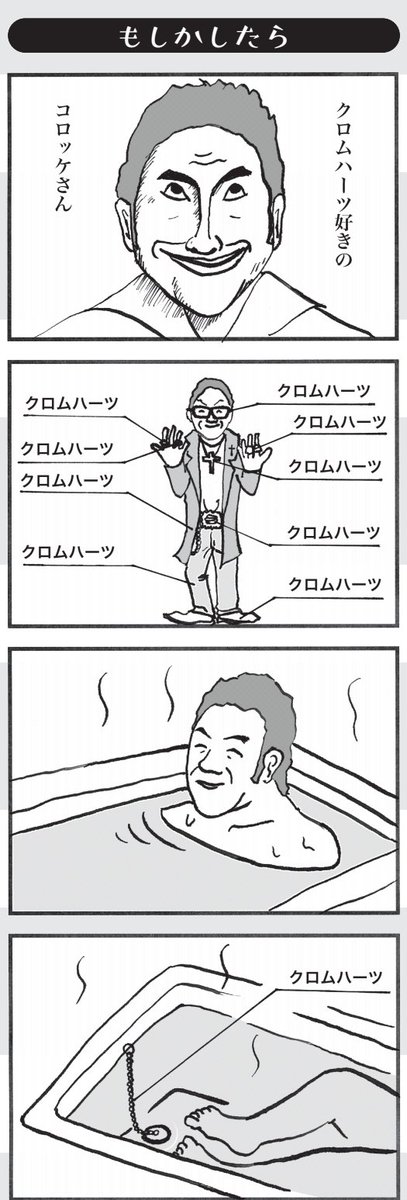 もしかしたら
#クロムハーツ　#コロッケさん