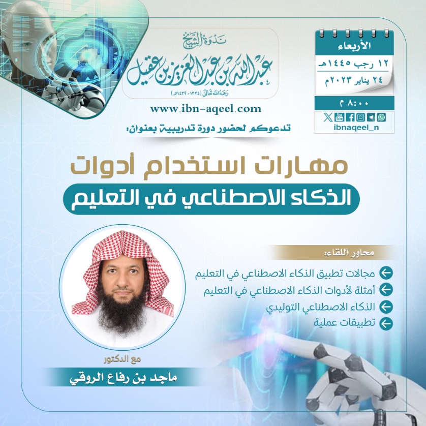 ندوة الشيخ عبد الله العقيل رحمه الله tweet media