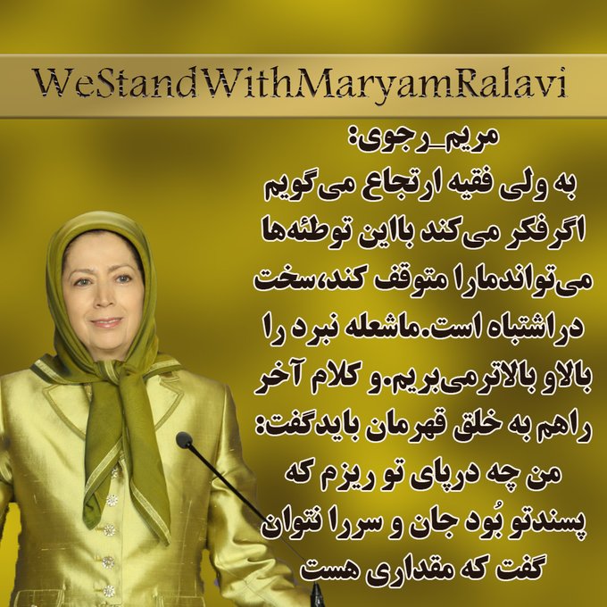 #مريم_رجوی :  به‌ ولی فقیه ارتجاع میگویم اگرفکر میکندبااین توطئه‌ها میتواندمارامتوقف کند،سخت دراشتباه است. ما شعله نبرد را بالا وبالا تر میبریم .....
#ایران 
#کانونهای_شورشی 
#آری_به_جمهوری_دمکراتیک