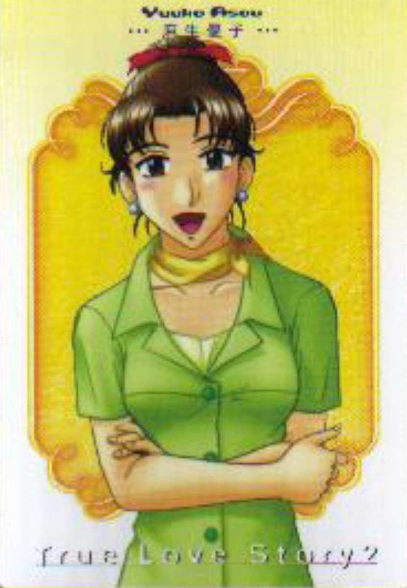 kanto2go's tweet photo. 1月18日は
麻生優子さん お誕生日です
おめでとうございます。
CV 住友七絵さんです。
#麻生優子生誕祭
#トゥルーラブストーリー2
#TLS2 https://t.co/G45PqV0cQw