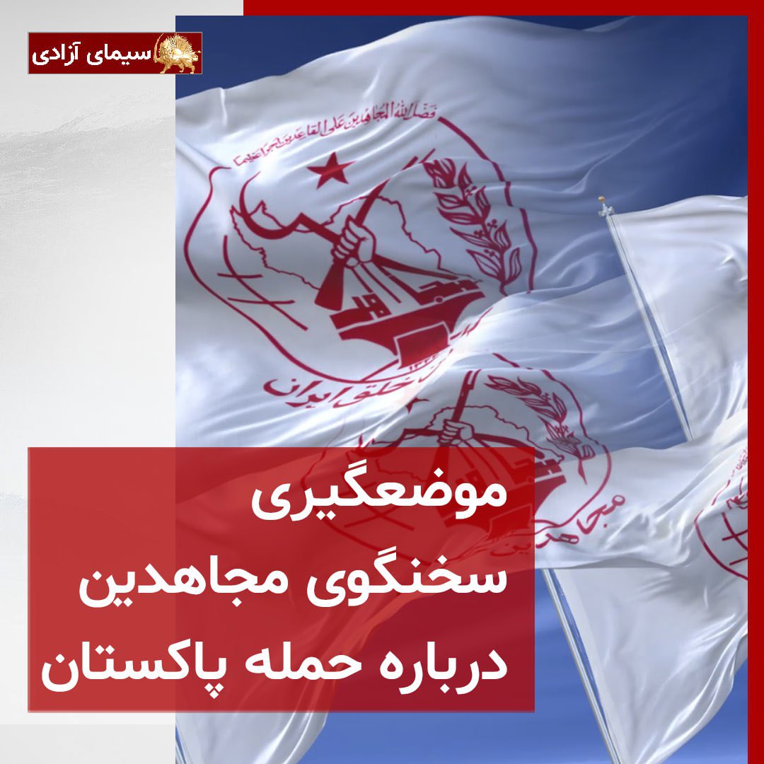 سخنگوی مجاهدین:
اکنون شمهٔ دیگری از واکنش‌ها و آثار جنگ‌افروزی سر مار را همه می‌بینند. قیمت را البته مثل همیشه مردم #ایران و بی‌گناهان می‌پردازند. اصل موضوع این است که خامنه‌ای در گسترش حمله به پاکستان، گز نکرده پاره کرد و انتظار چنین پاسخی نداشت. خامنه‌ای با حکومت دست‌نشانده