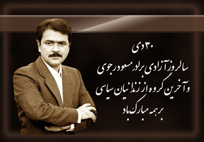 ۳۰ دی سالروز آزادی برادر #مسعود_رجوی و آخرین گروه از زندانیان سیاسی بر همه مبارک باد🌺🌺✌️✌️
#آری_به_جمهوری_دمکراتیک #قیام_تا_سرنگونی