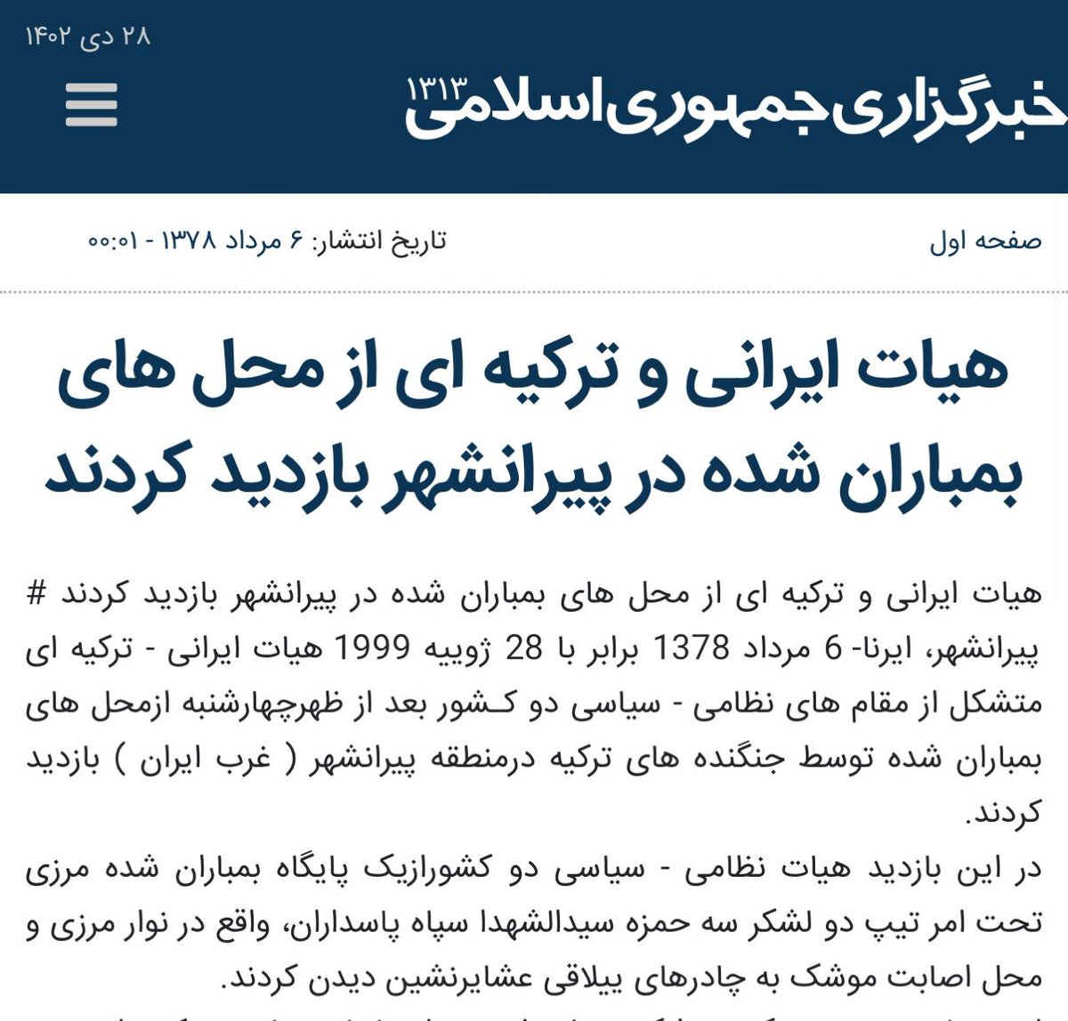 طبق معمول در هر منازعه فراملی، برخی اصلاح طلبان شروع به ماهیگیری سیاسی می‌کنند.
مدعی اند اصابت چند پرتابه پاکستانی ‌به خاک ایران، اولین اقدام نظامی در خاک ایران بعد از دفاع مقدس است.
نه گرامیان!
این یک نمونه از حمله ترکیه به خاک ایران در زمان دولت خاتمی با ۴کشته و ۱۵زخمی ایرانی!