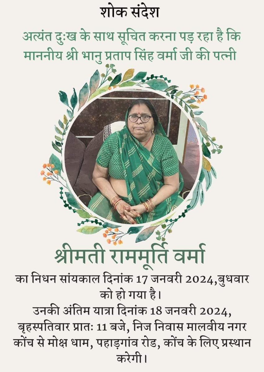 अत्यंतदुख के साथ सूचितकरना पड़ रहा है  <a href="/bpsvermaoffice/">Office of Bhanu Pratap Singh Verma</a>  की धर्मपत्नी का स्वर्गवास हो गया है श्रीमति राममूर्ति वर्मा जी के असामयिक निधन का दुःखद समाचार मिला।ईश्वर दिवंगत आत्मा को अपने श्रीचरणों मे स्थान दे!एवं शोक संतप्त परिवार को यह आघात को सहन करने की शक्ति प्रदान करे।ॐ शांति!