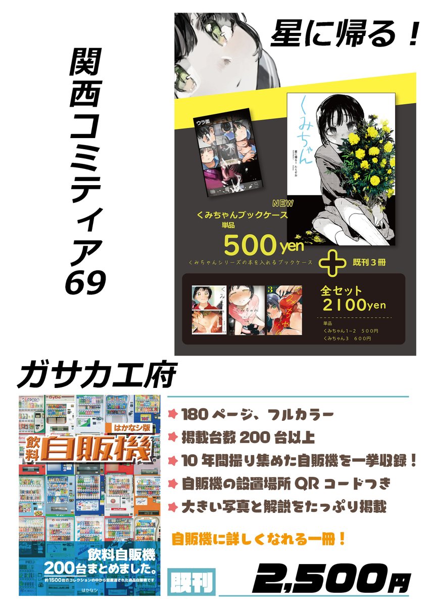 1月21日に開催される、関西コミティア69に参加します。スペースは入口近くのG36です。 自販機グルメシリーズの他、委託品をお預かりしています。たらぞお（<a href="/tara_zoo/">たらぞお🐯コミティア154 そ37ｂ</a>)先生　くみちゃんセット 2100円、はかなシ（<a href="/soranosian/">はかなシ🌸本日15時～ラジオ！</a>）先生　はかなシ版飲料自販機 2500円です。いずれも小部数の頒布になります。