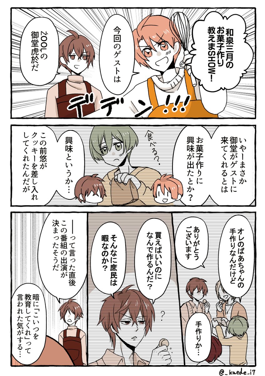 虎於が三月とお菓子作り企画に挑戦する話 