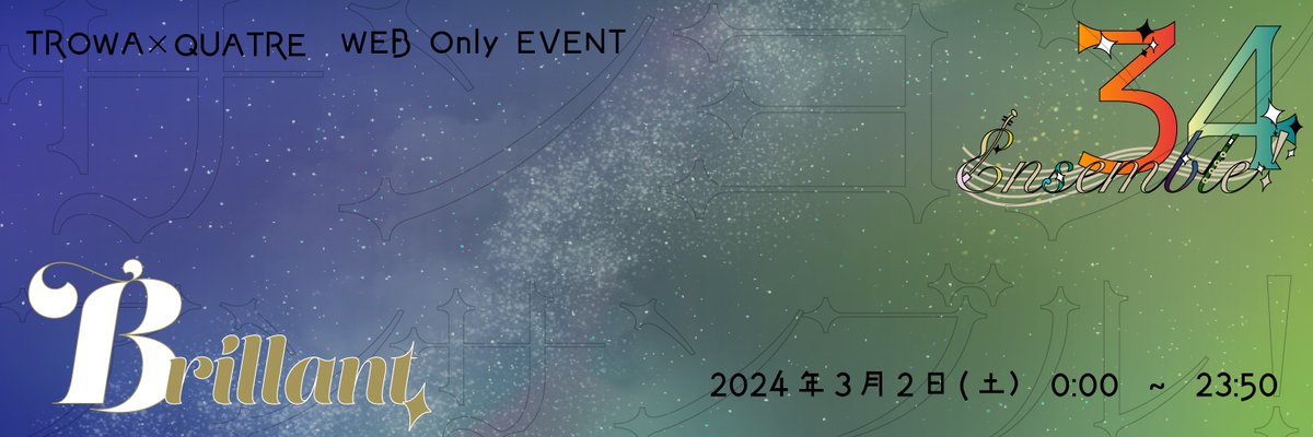 34ensemble34's tweet photo. 今年も来る2024年3月2日（土）開催予定でトロカトWEBオンリーページを公開いたしました！今年は34デーを控えた二日前の土曜日に開催いたします。短い期間ですがよろしくお願いいたします。イベントページまでぜひ足をお運びください！

https://t.co/yg8YUxchR2

#34E #34アンサンブル #34ensemble https://t.co/JGZO6VRQYD