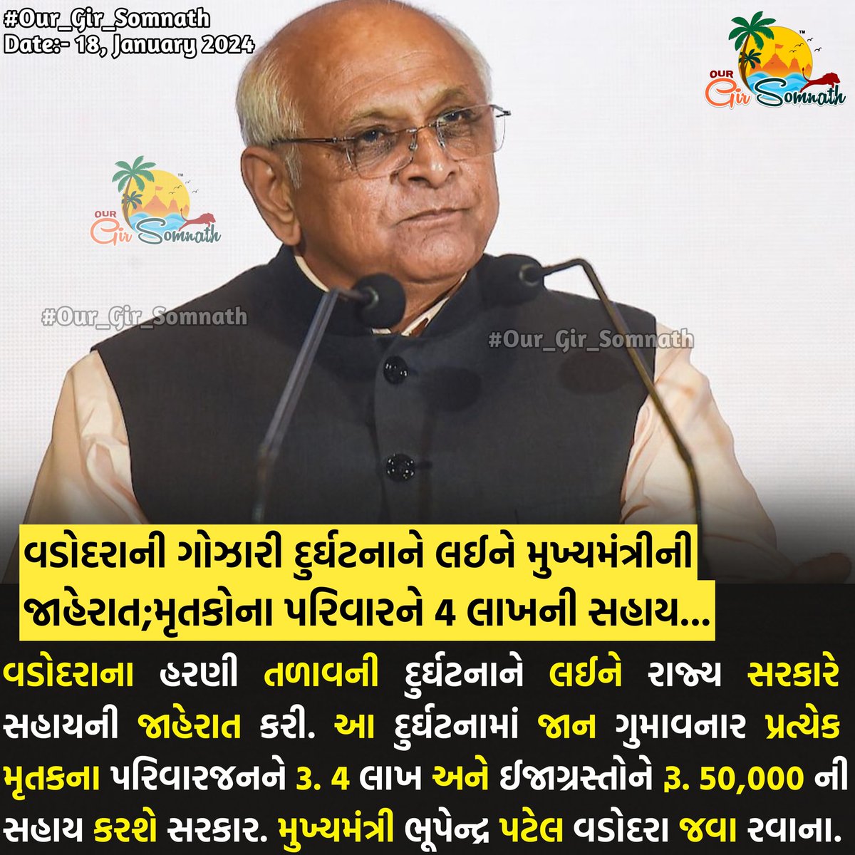 our_gir_somnath's tweet photo. વડોદરાની ગોઝારી દુર્ઘટનાને લઈને મુખ્યમંત્રીની જાહેરાત;મૃતકોના પરિવારને 4 લાખની સહાય...
#our_gir_somnath #our_amdavadcity #our_junaagadh #vadodra #bhupendrapatel #sahay #school https://t.co/4AvLaSe5D0