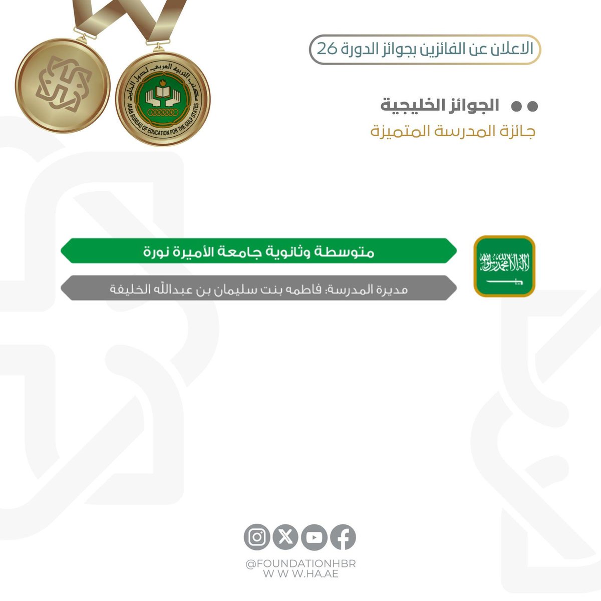Abegsorg's tweet photo. يبارك #مكتب_التربية_العربي_لدول_الخليج للمدارس الفائزة بجوائز مؤسسة حمدان بن راشد آل مكتوم للأداء التعليمي المتميز @FoundationHBR للدورة ٢٦  على المستوى الخليجي في مسار المدرسة المتميزة . https://t.co/sz04xN9NUw