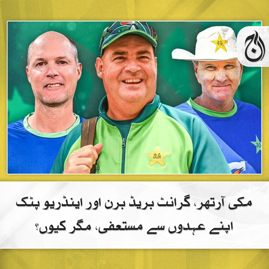 Aaj_Urdu's tweet photo. تینوں کوچز نے اپنے استعفے پی سی بی کو بھجوا دیے
مزید پڑھیے 🔗 https://t.co/b6z6acfQ4M
#AajNews #MickeyArthur #GrantBradburn #AndrewPuttick #PCB #PCT https://t.co/CzbCzxwrAR