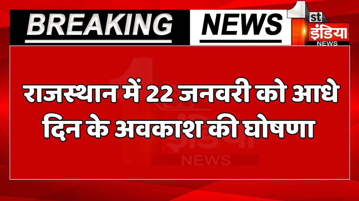 1stIndiaNews's tweet photo. Breaking News: राजस्थान में 22 जनवरी को आधे दिन के अवकाश की घोषणा

#RajasthanWithFirstIndia @BhajanlalBjp @BJP4Rajasthan https://t.co/DB8qLmw6aL