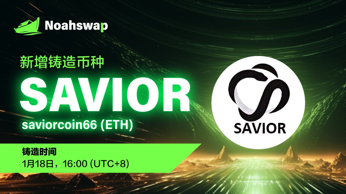 🪙新增铸造币种🪙
@SaviorCoin66 的代币：$SAVIOR (ETH) 现已在Noahswap.io开放铸造！

🎁铸币者可在Noahswap将 $SAVIOR (ETH) + $USDT 一同铸造成 $NUSD，最高可享受 3 倍回报！

查看👇
🌐官网：noahswap.io
🔗电报：t.me/NoahswapOffici…