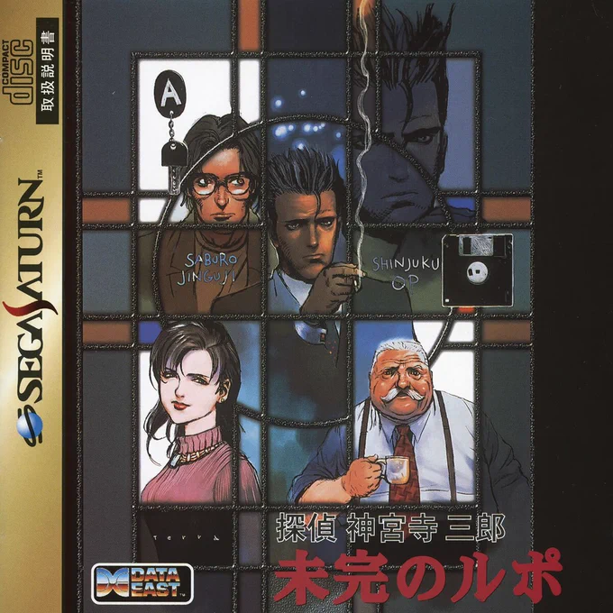 Front cover of Detective Saburō Jingūji: The Unfinished Reportage 探偵神宮寺三郎未完のルポ / Tantei Jingūji Saburō: Mikan no Rupo) on Sega Saturn by Data East from 1996.