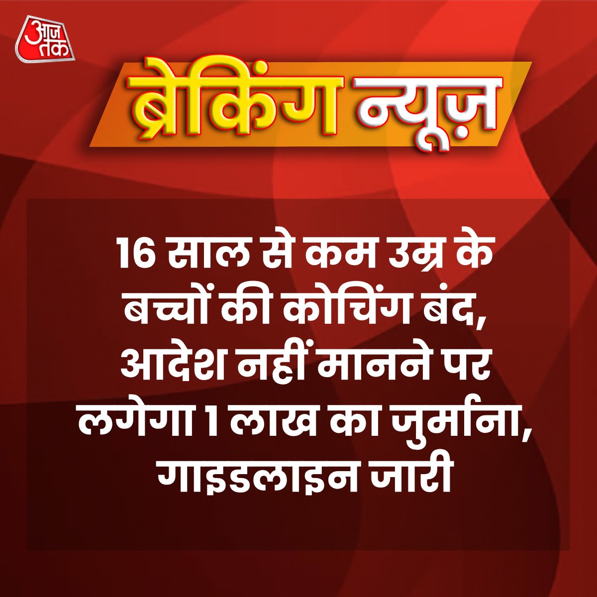 TheNaziyaKhan's tweet photo. बड़ी खबर : शिक्षा मंत्रालय का बड़ा फ़ैसला 

कोचिंग सेण्टर के लिए गाइडलाइन जारी,
16 साल से कम उम्र के बच्चों की कोचिंग बंद,
आदेश नहीं मानने पर 1 लाख का जुर्माना
#Coaching https://t.co/OHGh0Rt3Wy