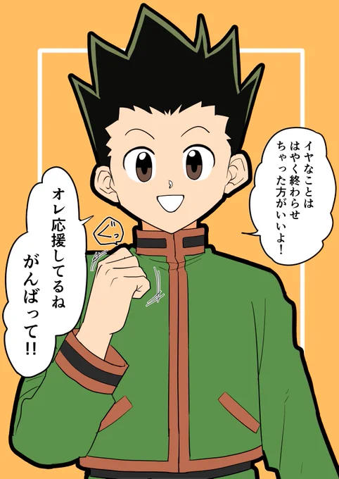 応援してくれるゴン