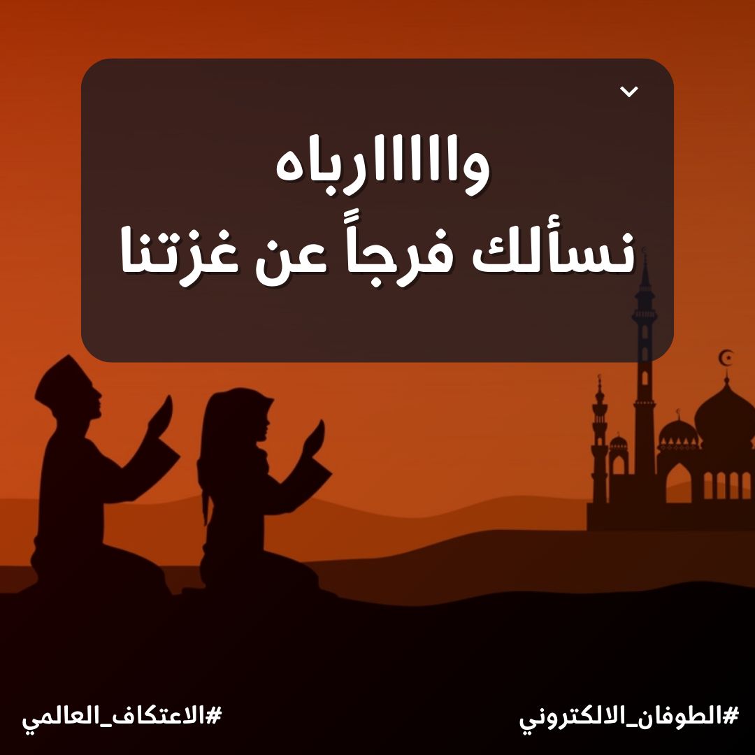 Os2b_34's tweet photo. ضاق الرجاء إلّا منك، وانقطعت الأسباب إلّا إليك، وأغلقت الأبواب إلّا بابك ..
فوارباه نسألك فرجاً عن غزّتنا 

#الطوفان_الالكتروني
#الاعتكاف_العالمي
#GlobalPrayers https://t.co/0Z6tncBxV1