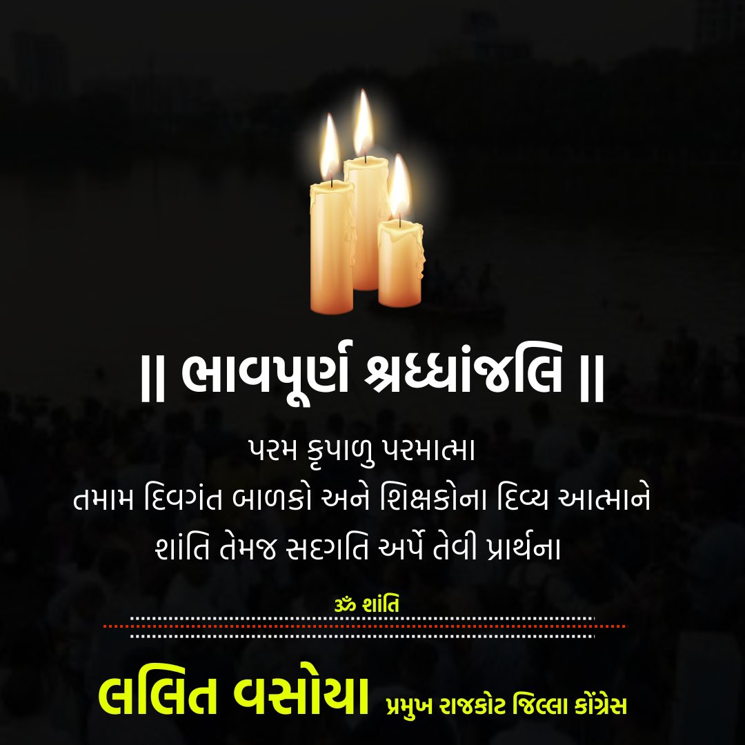 વડોદરાના મોટનાથ તળાવમાં બોટિંગ દરમિયાન ડુબી જવાથી 13 બાળકો અને 2 શિક્ષકોના મોતની ઘટના અત્યંત દુઃખદ છે. આ દુઃખદ ઘડીમાં મારી સંવેદના મૃતકોના પરિવારજનો સાથે છે, ઈશ્વર મૃતકોની આત્માને શાંતિ આપે.

ॐ શાંતિ 🙏