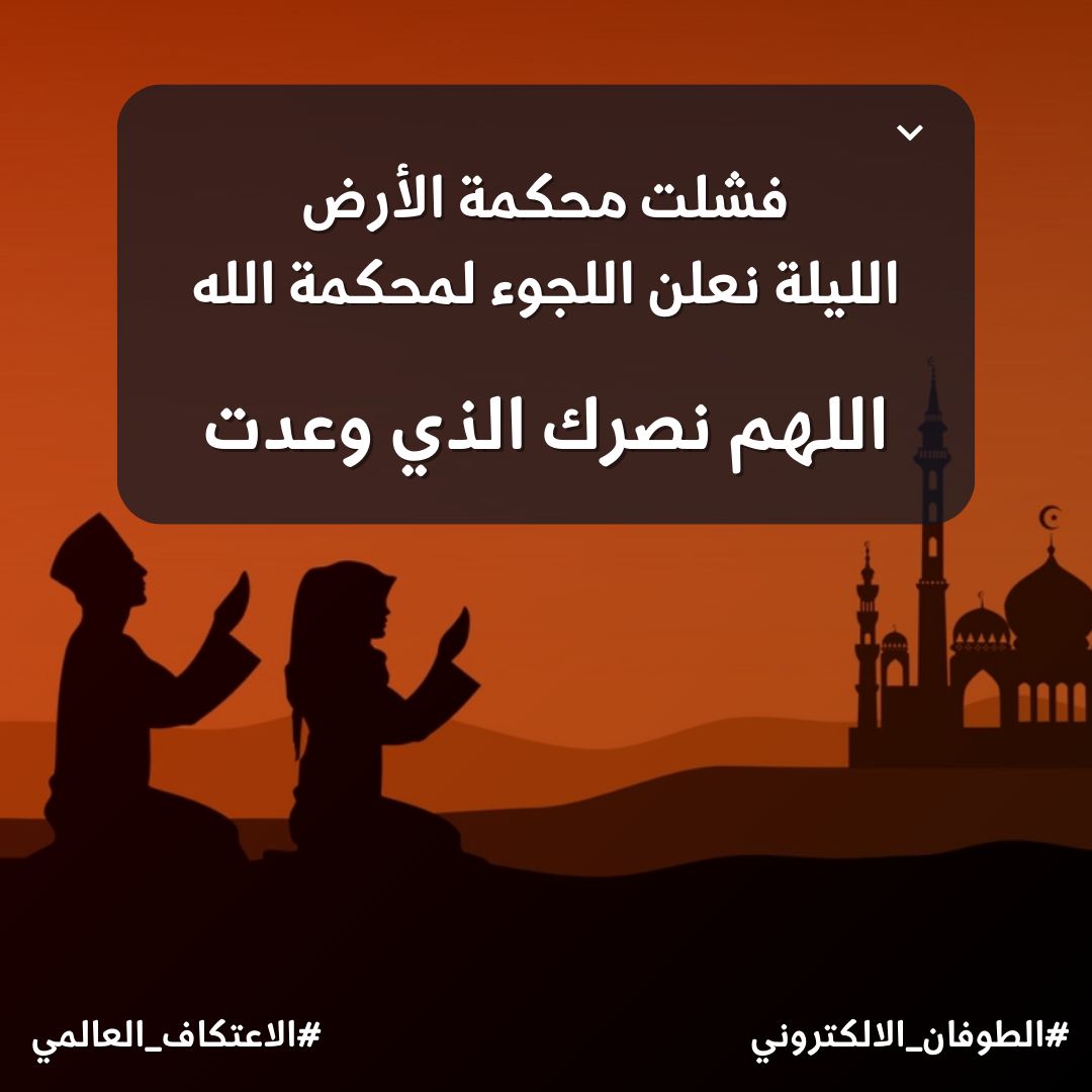 Os2b_34's tweet photo. فشلت محكمة الأرض،
لذا الليلة نعلن اللجوء لمحكمة الله
فاللهم نصرك الذي وعدت 
#الطوفان_الالكتروني
#الاعتكاف_العالمي
#GlobalPrayers https://t.co/OpzKEyF5rS