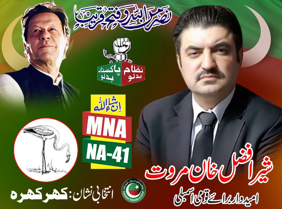 کل 2pm سینئر نائب صدر پی ٹی آئی شیر افضل خان مروت صاحب کی قیادت میں درہ تنگ سے لکی مروت سٹی خان ہاؤس تاریخی ریلی کا انعقاد کیا جائے گا۔انشاءاللّٰه
حضرات ! وقت کی پابندی لازمی ہے۔
ابھی نہیں تو کبھی نہیں۔
#SherAfzalKhanMarwat