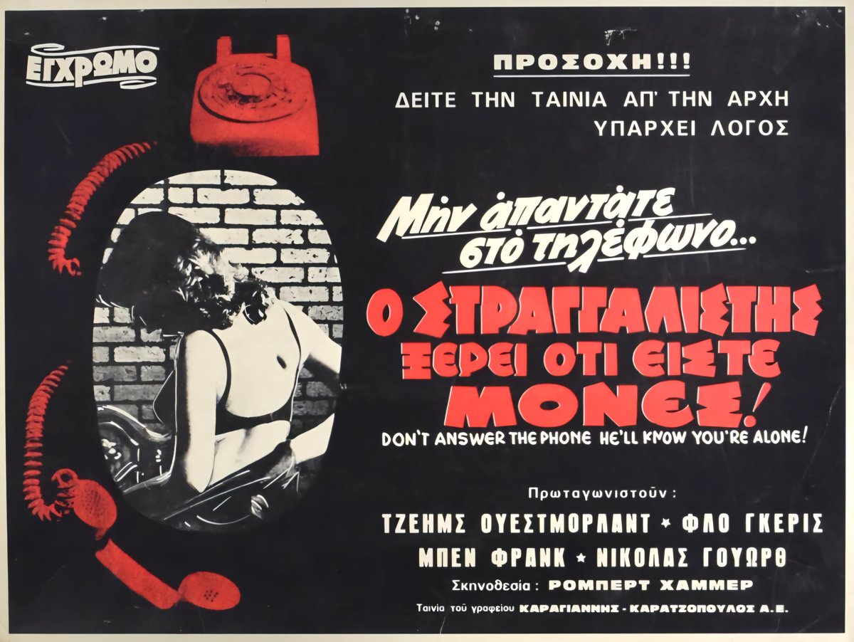 Greek film poster for #DontAnswerThePhone (1980 - Dir. #RobertHammer) #JamesWestmoreland #BenFrank #FloLawrence #NicholasWorth