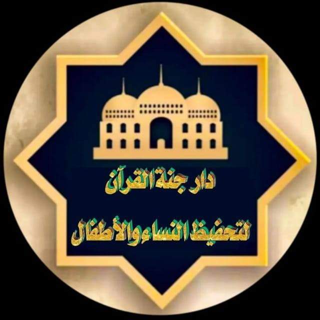 تالله إنّ يوم إتمام حفظ القرآن ليومٌ مهيبٌ جدًّا 

في البدايةِ لن تُصدّقي أنّكِ قد جمعتي في صدركِ ثلاثين نورًا، تستقرُّ في قلبك فيضخّها إلى دمك وتسري في عرُوقك فيحيا بها جسدك 

ستبكي كثيرًا تارة لفرط دهشتكِ وتارةً لفرط سعادتك وتارةً لخوفك من عدم القدرة على حمل هذا الشّرف العظيم🧡