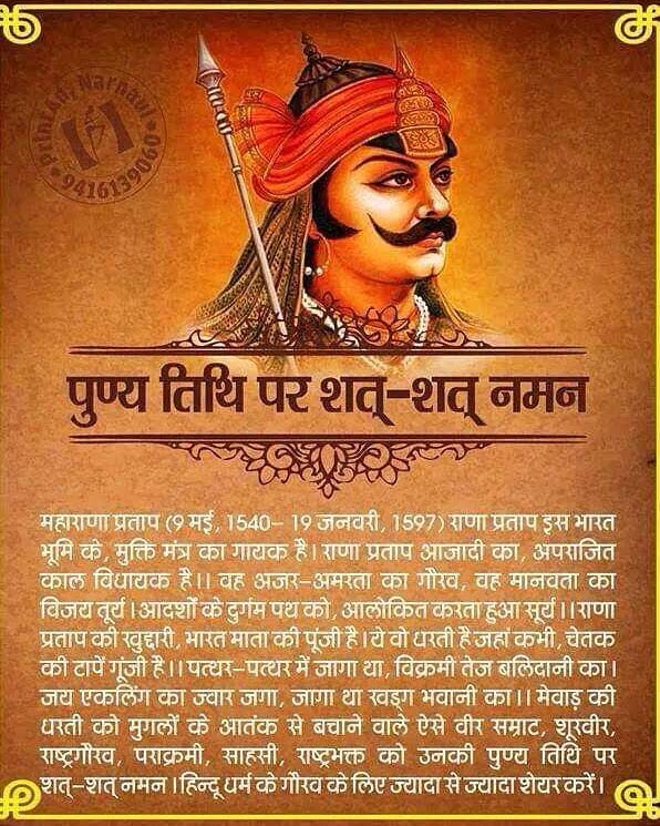भारत में वीरता और अहिंसा,
क्रांति और शांति,
शस्त्र और शास्त्र
की साथ-साथ
आराधना की है,
वीर शिरोमणि,संकल्पवान योद्धा #महाराणा_प्रताप जी की तरह संपूर्ण देश में वीरता आये, वीरता की उपासना करें, कायरता 
और "केवल अहिंसा" से देश सुरक्षित नहीं रह सकता, #Maharanapratap पुण्यतिथि पर नमन🙏