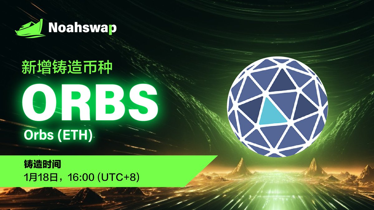 🪙新增铸造币种🪙
<a href="/orbs_network/">Orbs</a> 的代币：$ORBS (ETH) 现已在Noahswap.io开放铸造！

🎁铸币者可在Noahswap将 $ORBS (ETH) + $USDT 一同铸造成 $NUSD，最高可享受 3 倍回报！

查看👇
🌐官网：noahswap.io
🔗电报：t.me/NoahswapOffici…