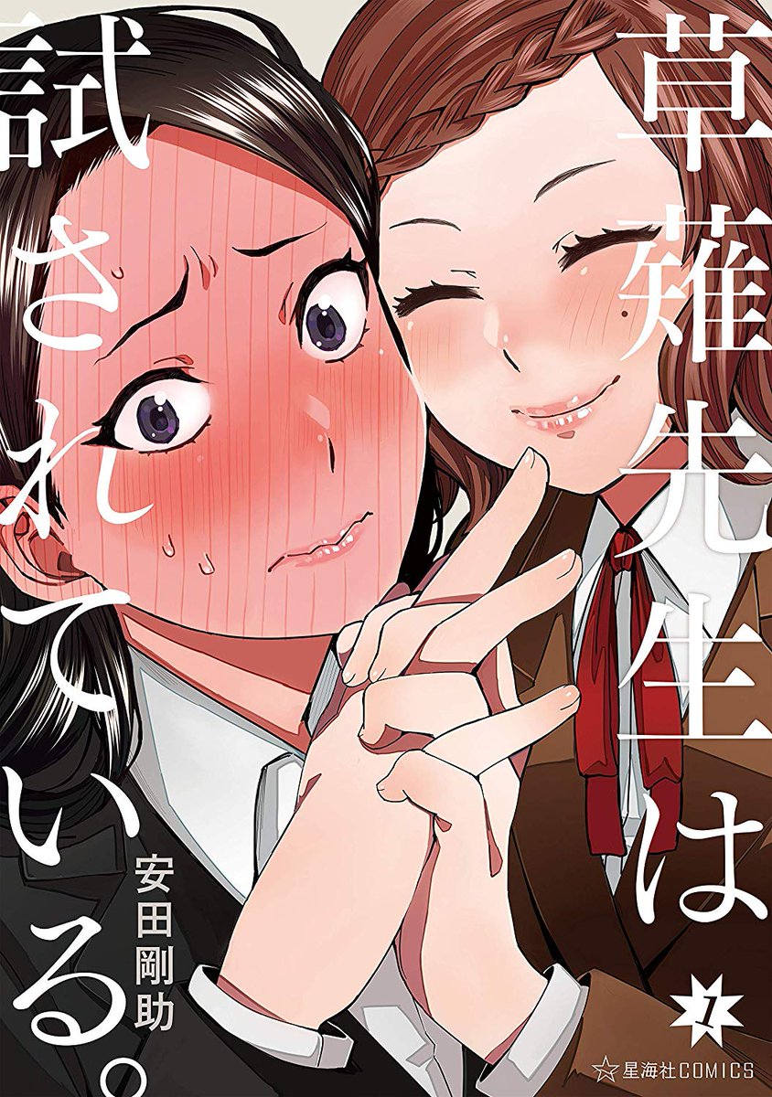 『百合漫画セール情報』
教師と生徒の年の差恋愛を描いた安田剛助先生の百合漫画「草薙先生は試されている。」全3巻が40%OFFセール中となっておりますー！

▼amazonページ
amzn.to/3SqFytL

▼星海社セールまとめ
yurinavi.com/2024/01/16/sei…