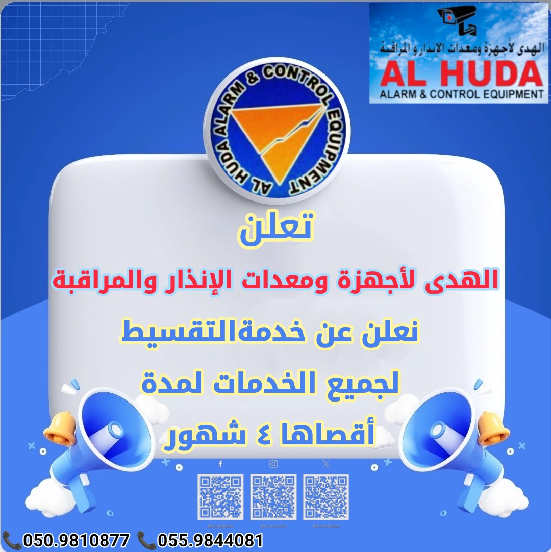تعلن شركة #الهدى_لأجهزة_ومعدات_الإنذار_والمراقبة 
عن الجديد دائما
نعلن عن #خدمة #التقسيط لجميع الخدمات لمدة أقصاها ٤ شهور
 خدماتنا
#كاميرات_مراقبة
#بوابات_اتوماتيك 
#نظام_صوتي_سماعات 
#انتركم
#راس_الخيمة
#راس_الخيمه #cctv #ras_alkhaimah #rak #uae🇦🇪#جمعة_مباركة