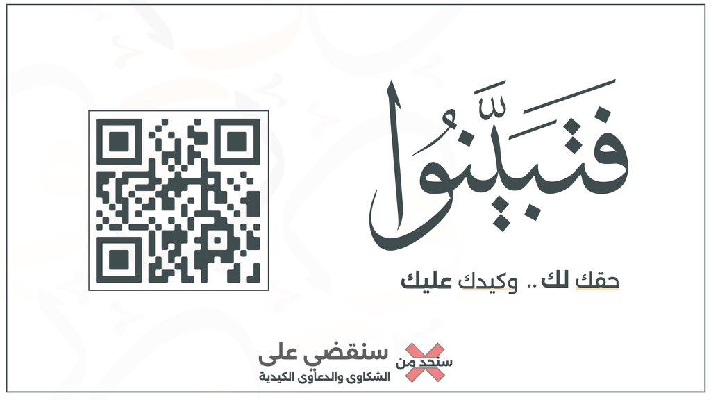 #فتبينوا