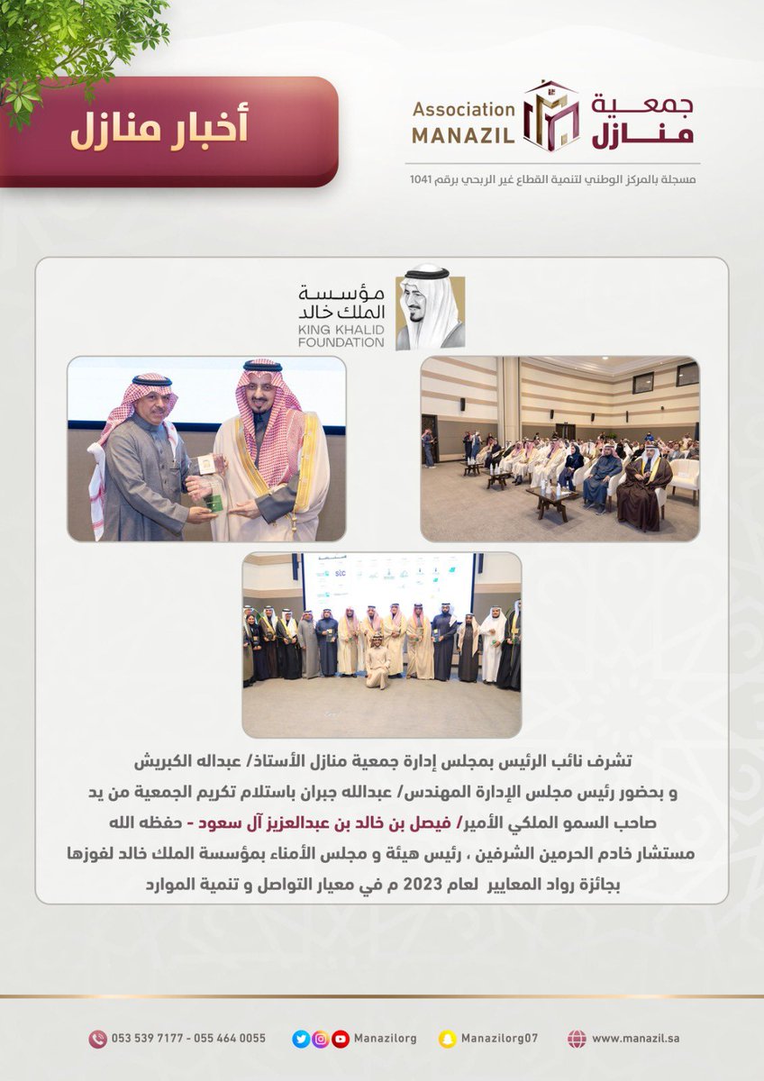 تشرف نائب الرئيس بمجلس إدارة جمعية منازل الأستاذ/ عبداله الكبريش 
و بحضور رئيس مجلس الإدارة المهندس/ عبدالله جبران باستلام تكريم الجمعية من يد 
صاحب السمو الملكي الأمير/ فيصل بن خالد بن عبدالعزيز آل سعود - حفظه الله 
مستشار خادم الحرمين الشرفين ، رئيس هيئة و مجلس الأمناء بمؤسسة