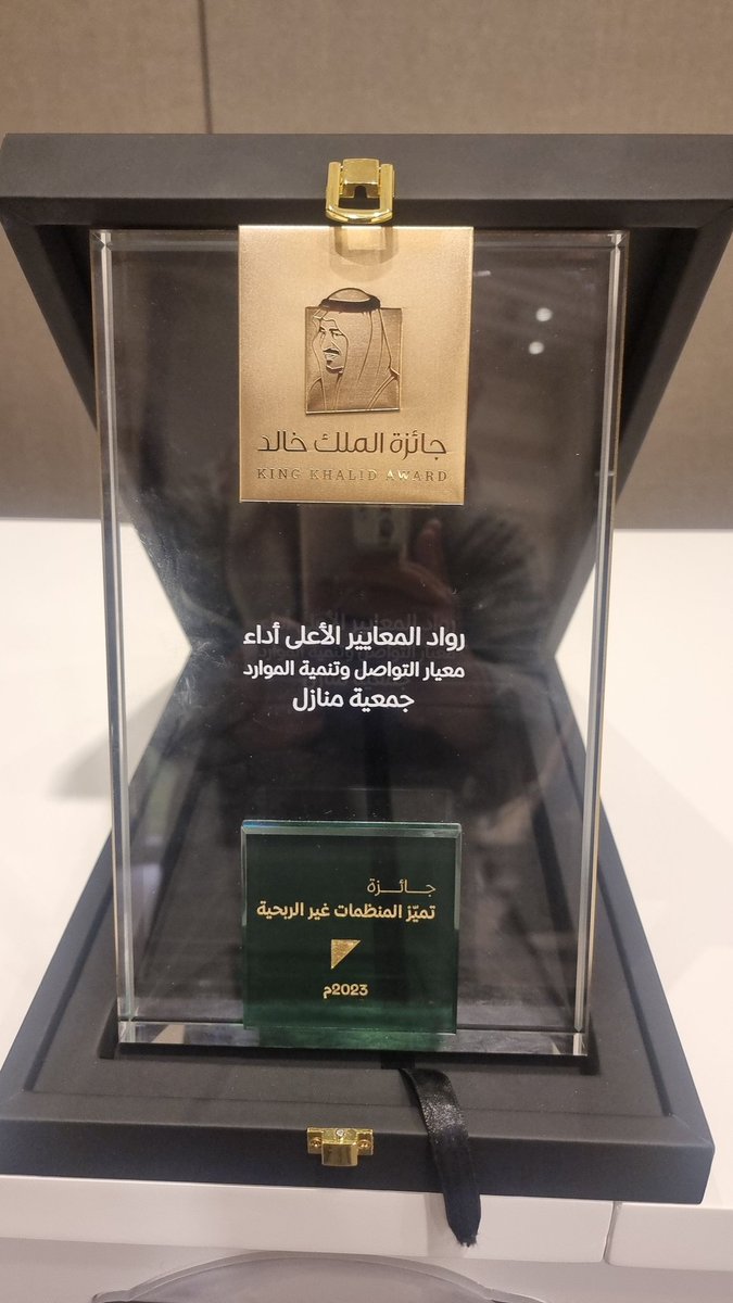 بفضل الله وتوفيقه حصلت #جمعية_منازل على جائزة تميز المنظمات غير الربحية ضمن حفل تكريم جائزة الملك خالد لرواد المعاييرالأعلى اداء  لعام ٢٠٢٣م مما يحفز دور الجمعية في توفير حلول الإسكان للأسر المحتاجة بمنطقة عسير
#جمعية_منازل #جائزة_الملك_خالد
<a href="/manazilorg/">جمعية منازل</a>