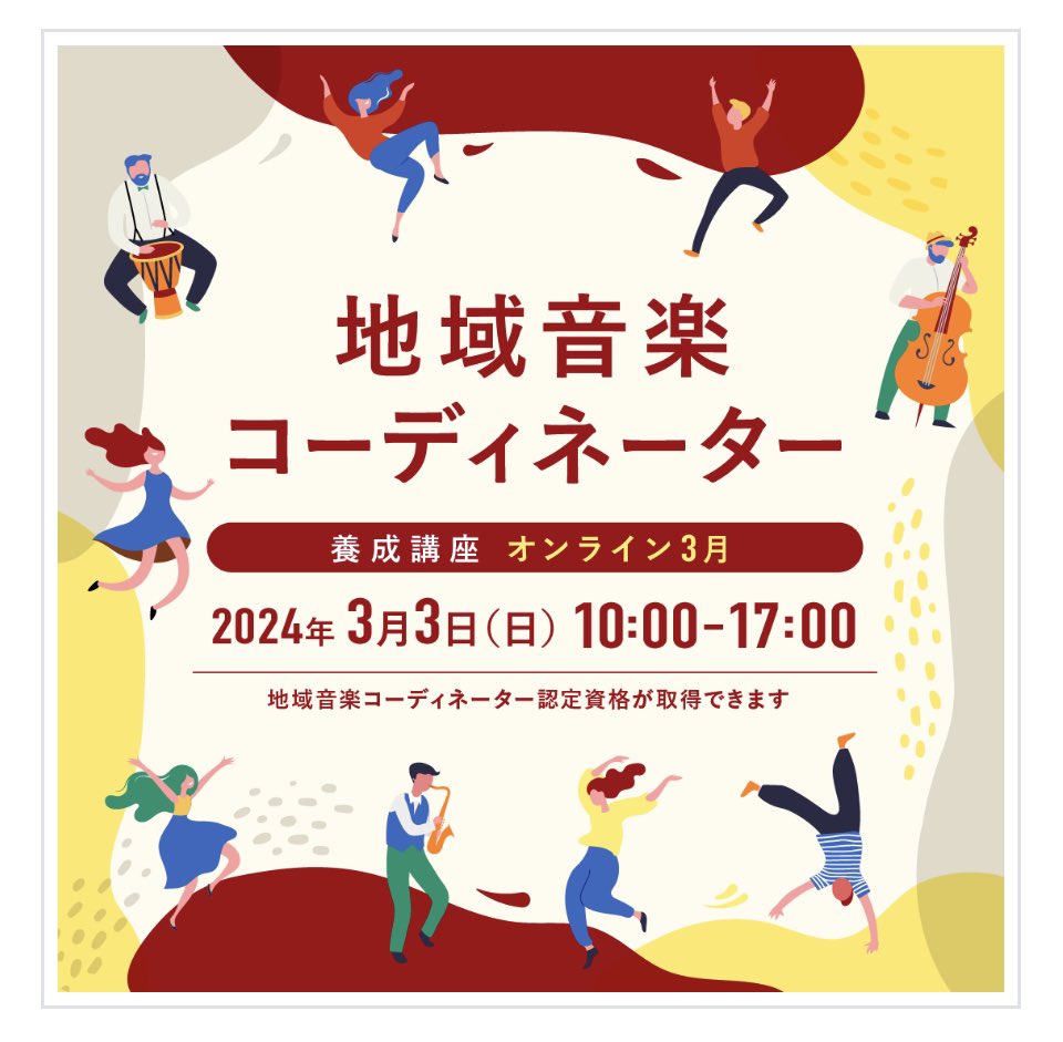 <申し込みは1/22(月)まで>
生涯学習×音楽、地域づくり×音楽の担い手を育てる地域音楽コーディネーターの認定講座が3月にもオンラインで実施です！1日で取得できます！

online.onbunso.or.jp/products/detai…