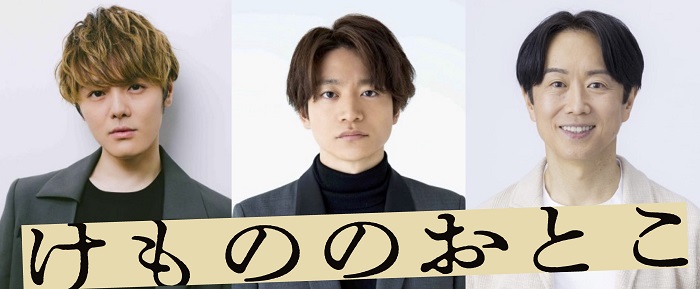 「キ上の空論」の新作公演「獣三作　一作め『けもののおとこ』 」に室龍太、今江大地、久ヶ沢徹らが出演 #けもののおとこ #キ上の空論 #中島庸介 #室龍太 #今江大地 #林田真尋 #黒木美佑 #丸山敦史 #久ヶ沢徹 spice.eplus.jp/articles/325651