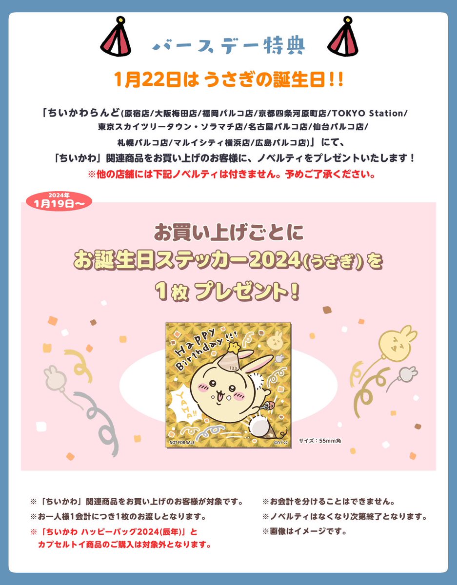 本日のちいかわイベント／ 1/19(金) ○新商品発売 (ちいかわらんど