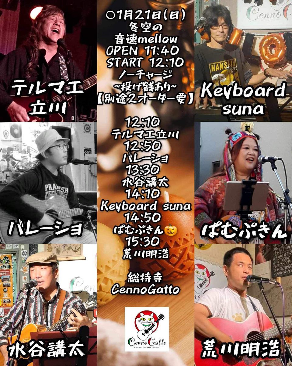arakawaakihiro's tweet photo. ライブ情報。
○1月21日(日)昼
総持寺 チェンノガット
冬空の音速mellow
OPEN 11:40 START 12:10
ノーチャージ
~投げ銭あり~
【別途2オーダー要】
12:10 テルマエ立川
12:50 バレーショ
13:30 水谷講太
14:10 Keyboard suna
14:50 ぱむぷきん🎃
15:30 荒川明浩
お待ちしております。 https://t.co/0zb79Vd1mv
