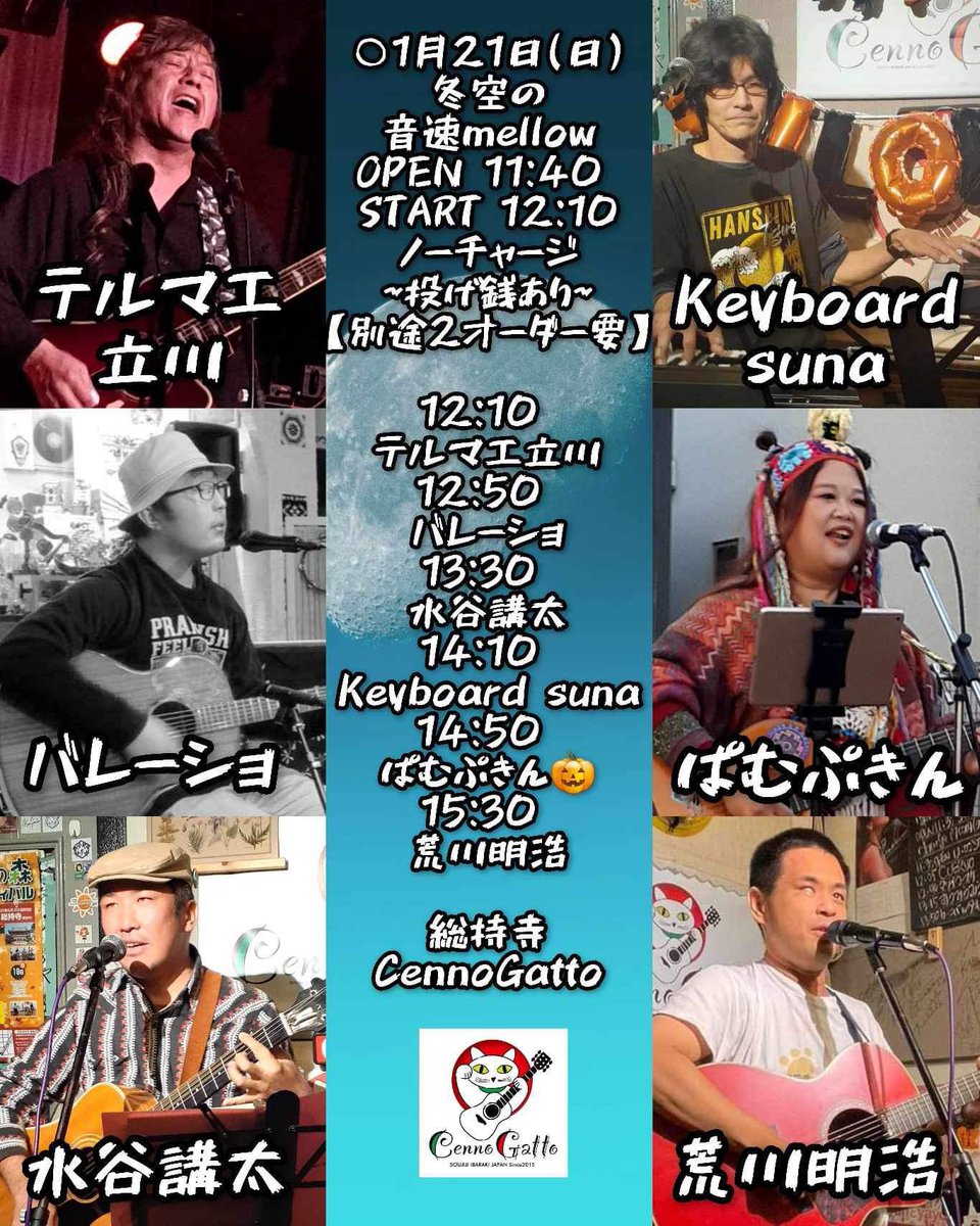 arakawaakihiro's tweet photo. ライブ情報。
○1月21日(日)昼
総持寺 チェンノガット
冬空の音速mellow
OPEN 11:40 START 12:10
ノーチャージ
~投げ銭あり~
【別途2オーダー要】
12:10 テルマエ立川
12:50 バレーショ
13:30 水谷講太
14:10 Keyboard suna
14:50 ぱむぷきん🎃
15:30 荒川明浩
お待ちしております。 https://t.co/0zb79Vd1mv