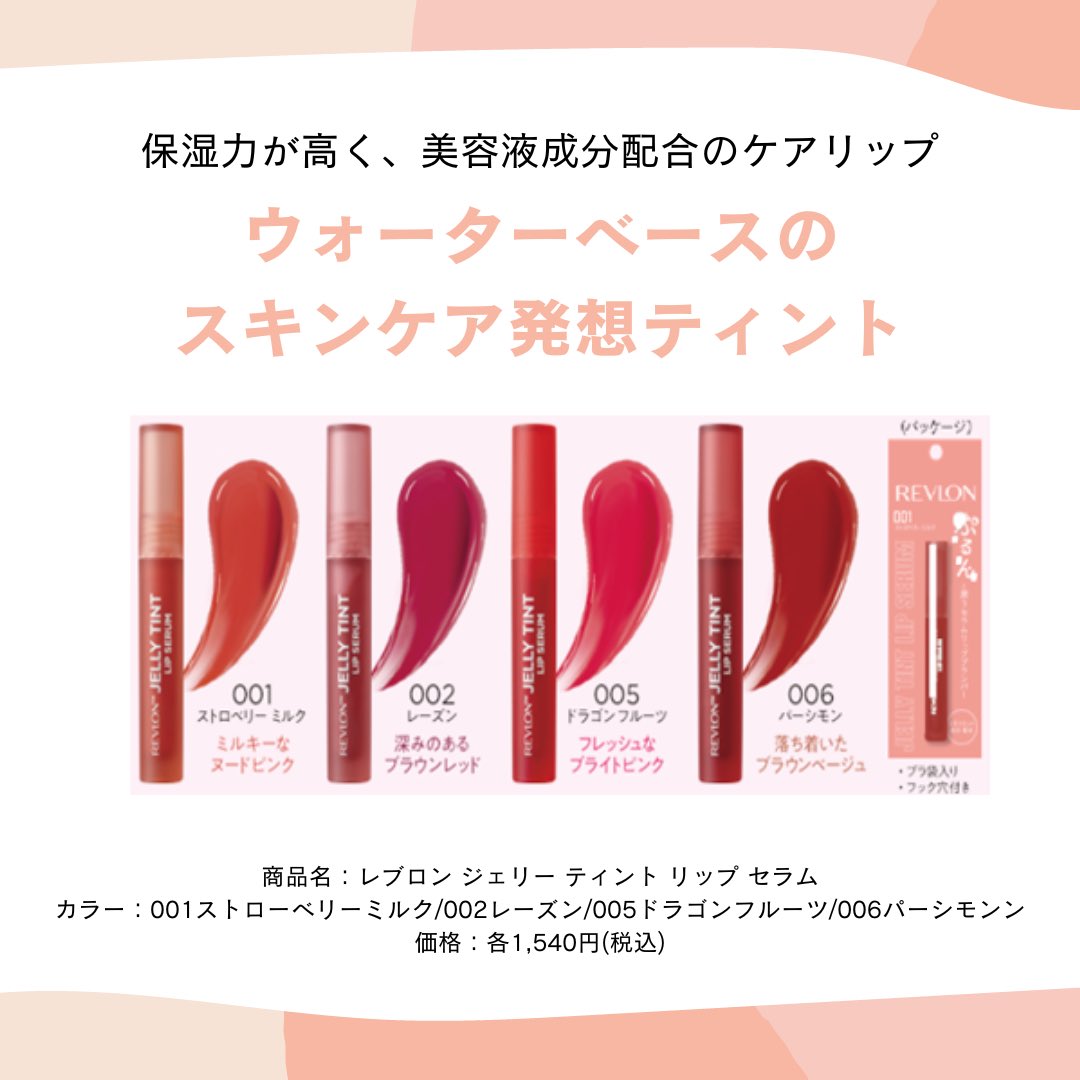 ＼25様に当たる／ 

「レブロン ジェリー ティント リップ セラム」4色セットをプレゼント🎁

投稿後にアンケート回答で更に10,000ptGETのチャンスも💰

応募〆切：1/24（水）23:59 

👇応募はこちらから
ripre.com/event/16676/de…