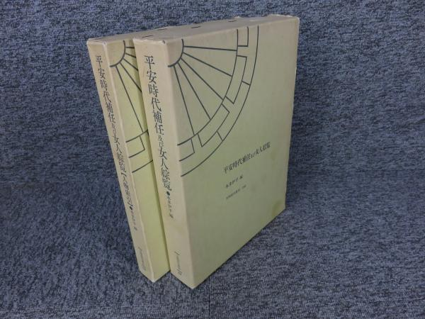 平安時代補任及び女人綜覧