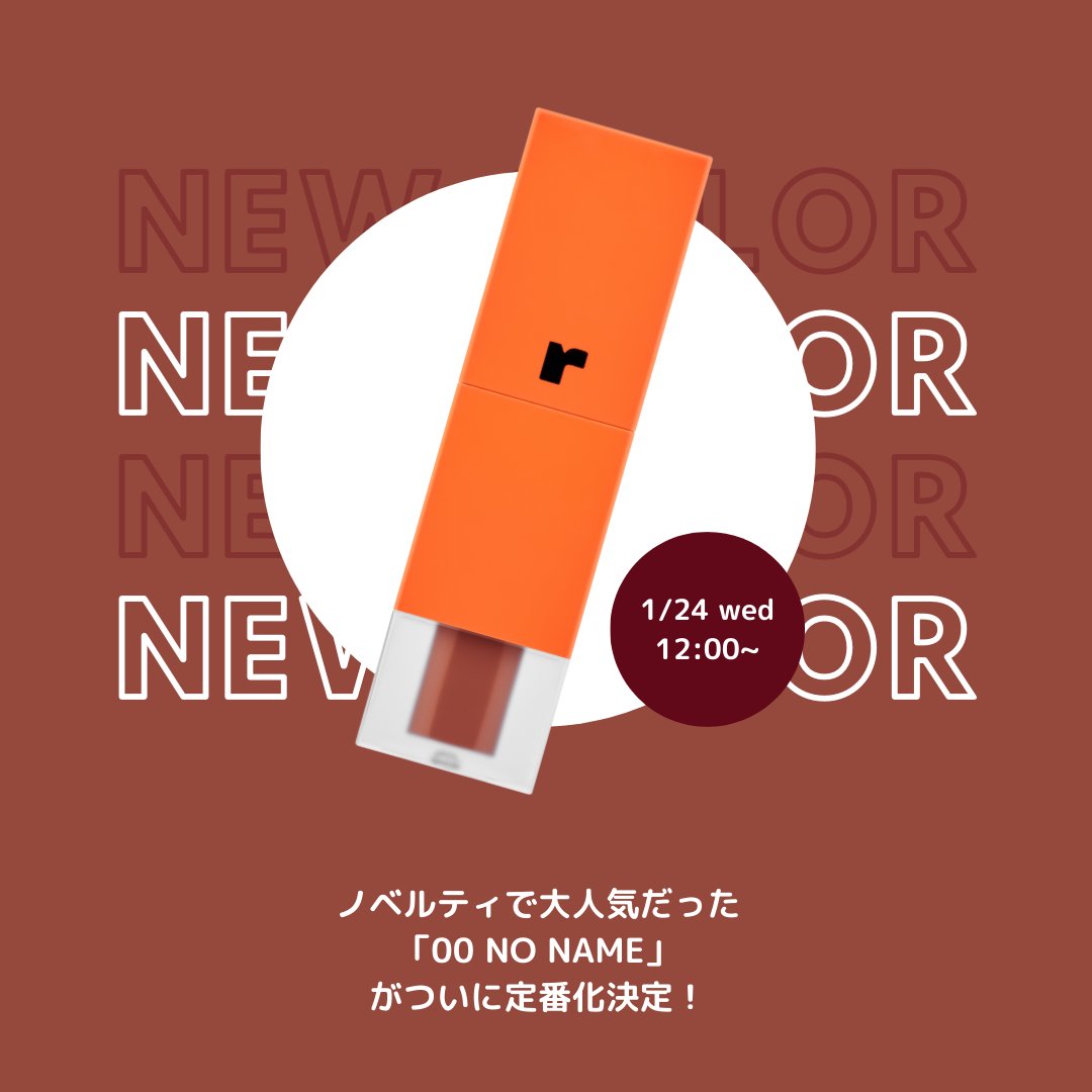 RICAFROSH's tweet photo. NEW COLOR DEBUT
2024.1.24
＿＿＿＿＿＿＿＿＿＿＿

1/24 wed 12:00~
ノベルティで大人気だった 「00 NO NAME」 
がついに定番化決定！
＿＿＿＿＿＿＿＿＿＿＿
#RICAFROSH https://t.co/cSNjV3zv8p