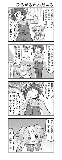 犬も歩けばひろプリ4コマ。ソラも喜びニワ・カケマワール。 
