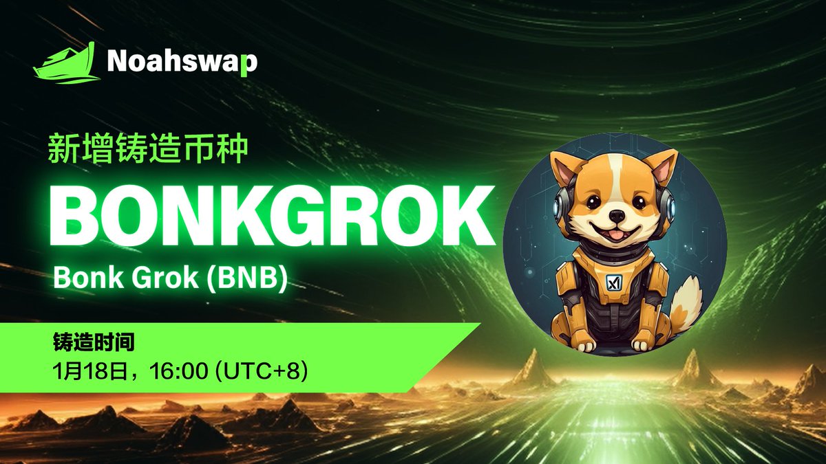 🪙新增铸造币种🪙
<a href="/bonkgrok_bsc/">Bonk Grok</a> 的代币：$BONKGROK (BNB) 现已在 Noahswap.io 开放铸造！

🎁铸币者可在Noahswap将 $BONKGROK (BNB) + $USDT 一同铸造成 $NUSD，最高可享受 3 倍回报！